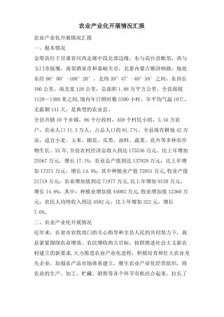 农业产业化发展情况汇报