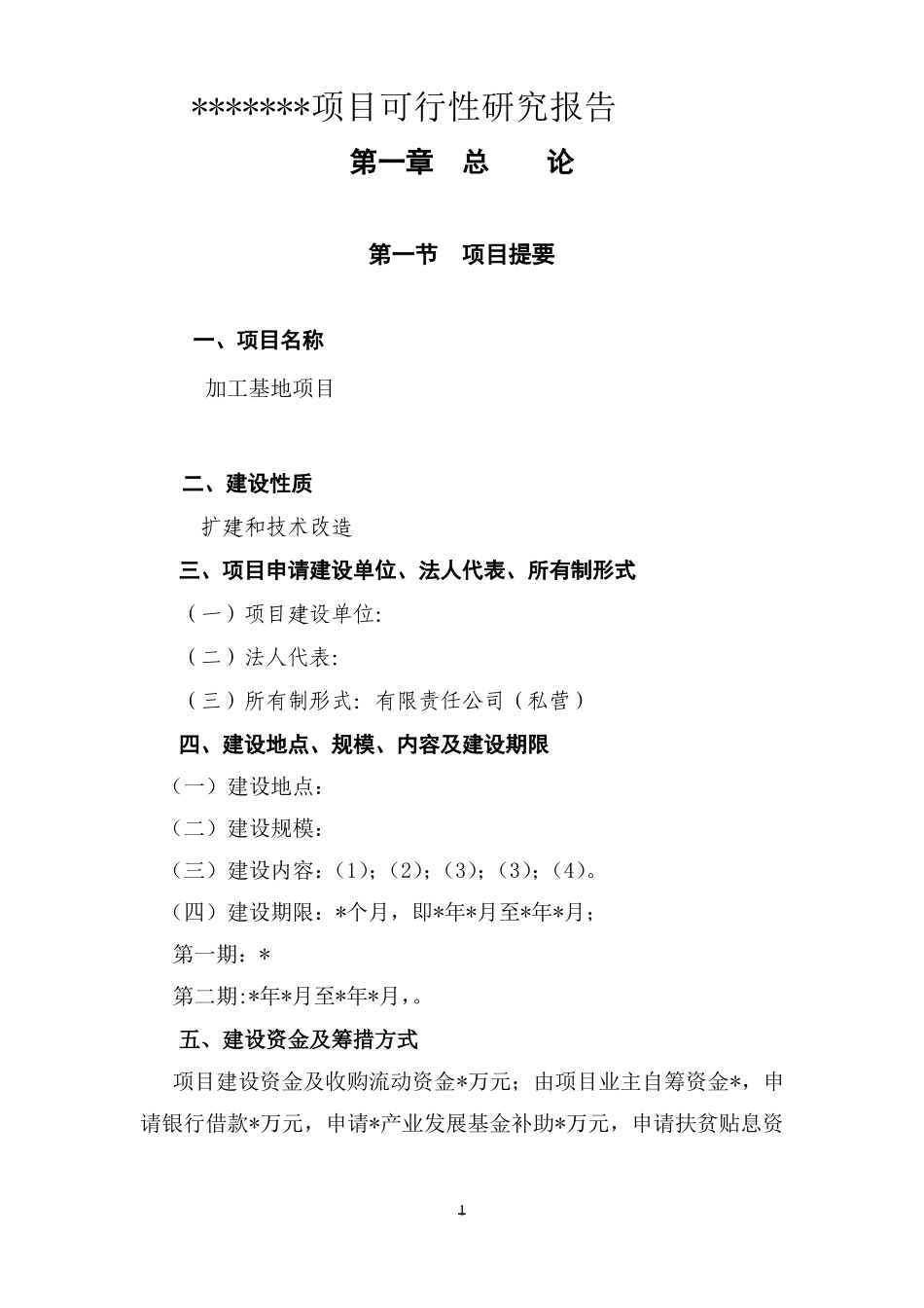 农业产业化扶贫项目可行性报告_第1页