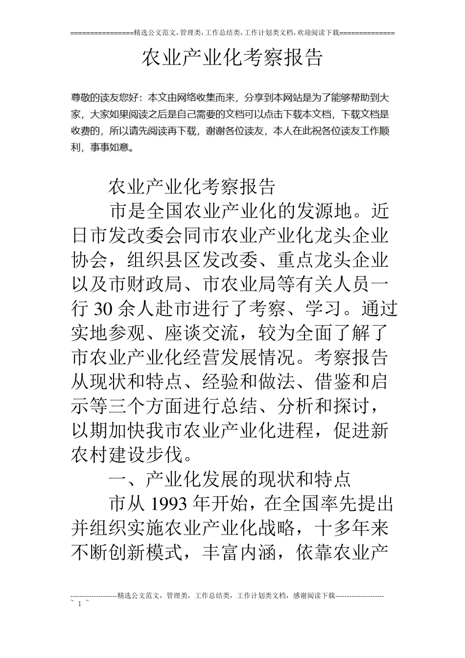 农业产业化考察报告_第1页