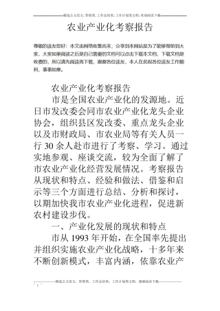 农业产业化考察报告