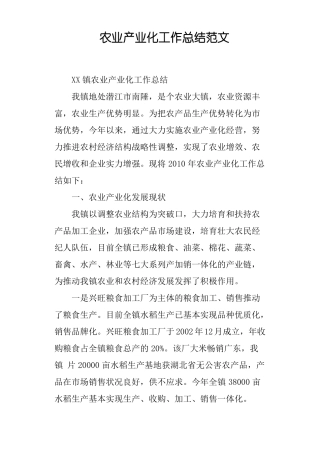 农业产业化工作总结范文