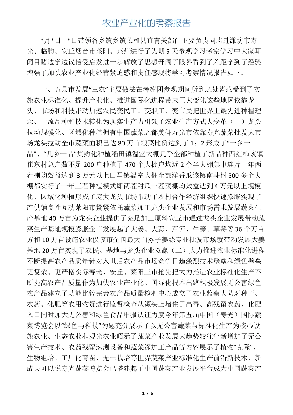 农业产业化的考察报告_第1页