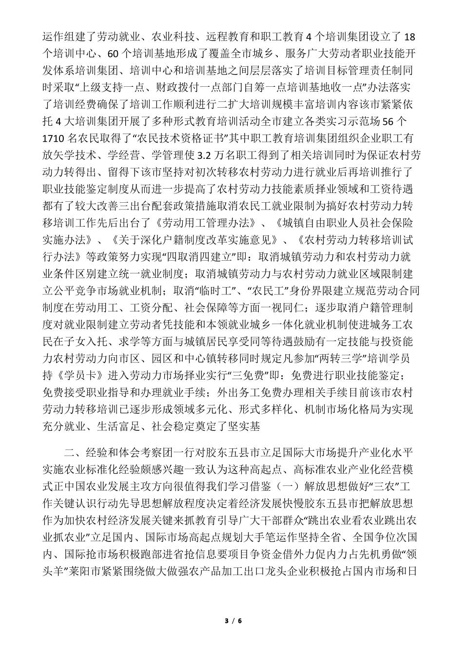 农业产业化的考察报告_第3页