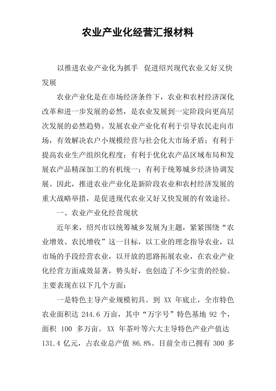 农业产业化经营汇报材料_第1页