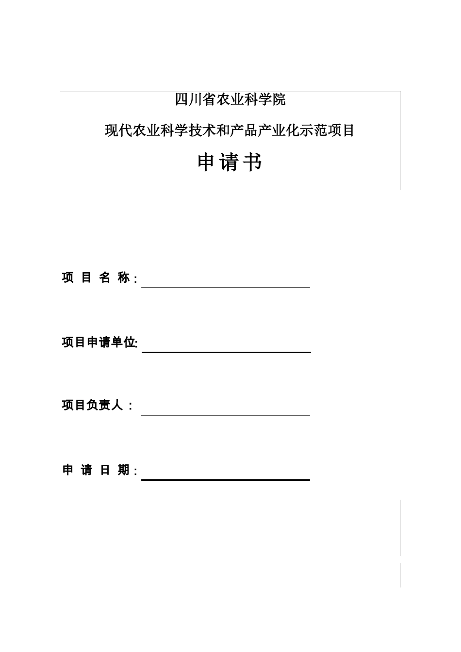 农业产业化项目申报书_第1页