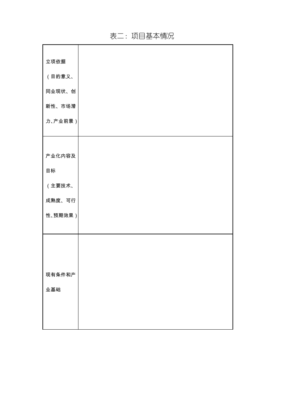 农业产业化项目申报书_第3页