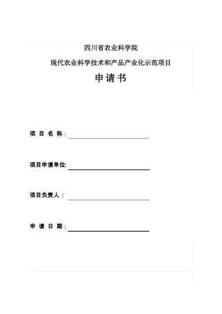 农业产业化项目申报书