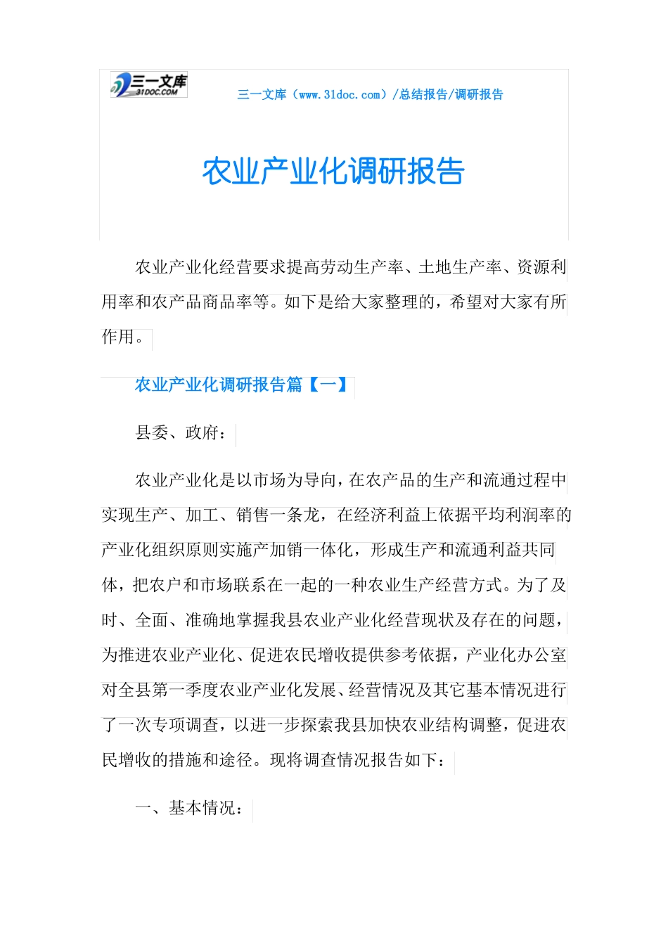 农业产业化调研报告_第1页