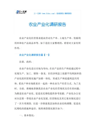 农业产业化调研报告