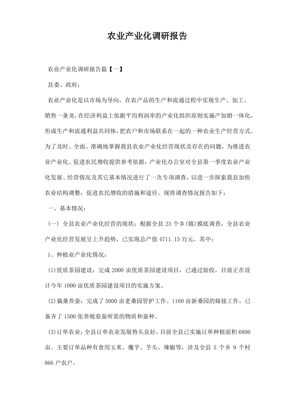 农业产业化调研报告范本_第1页