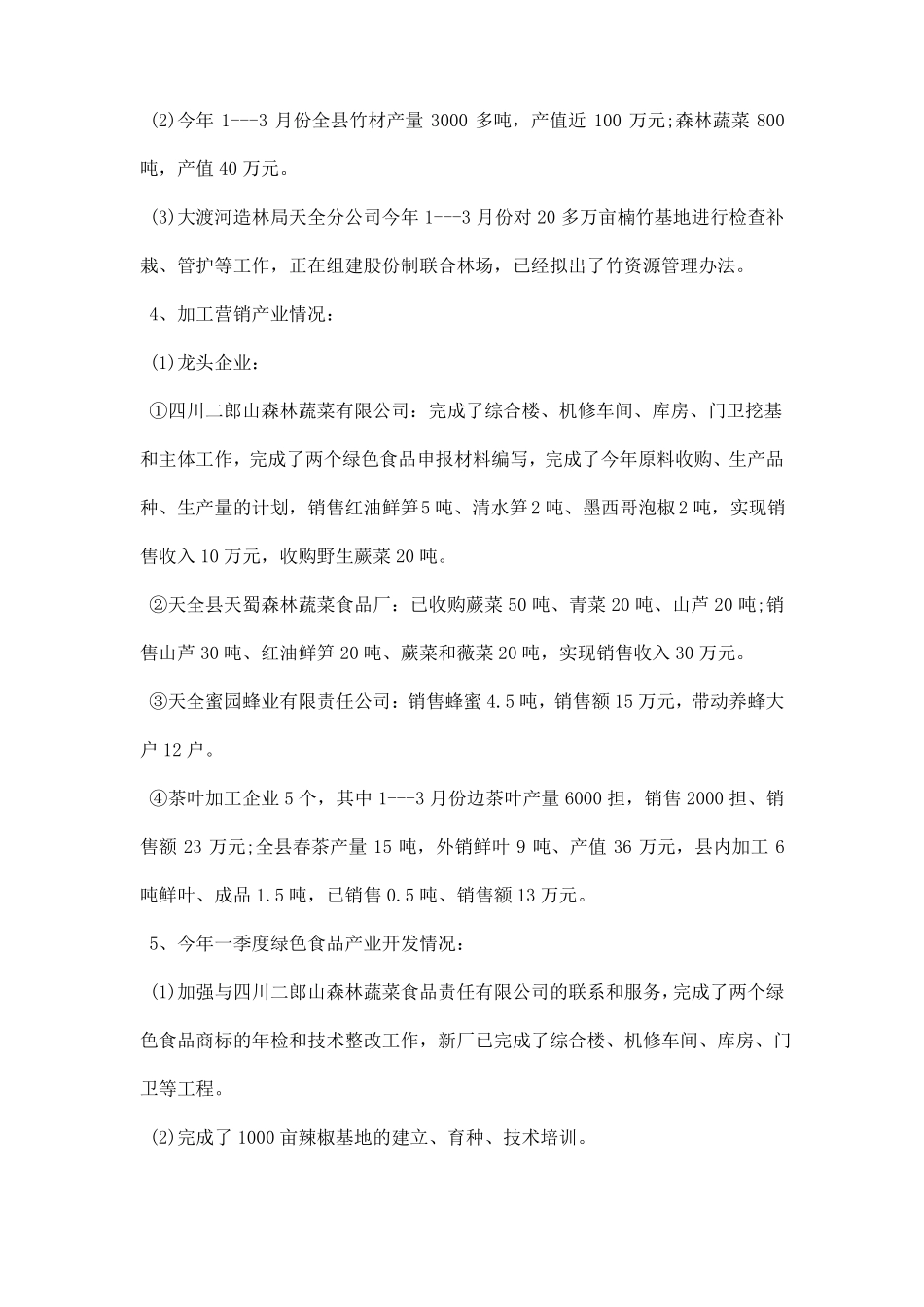 农业产业化调研报告范本_第3页