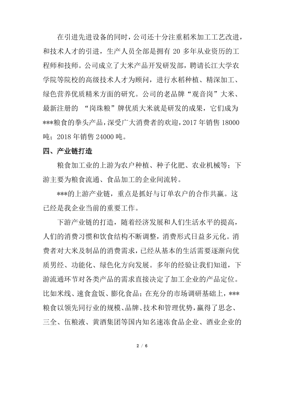 农业产业化龙头企业经营情况简介_第2页