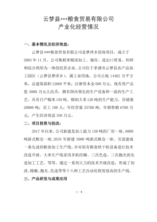 农业产业化龙头企业经营情况简介