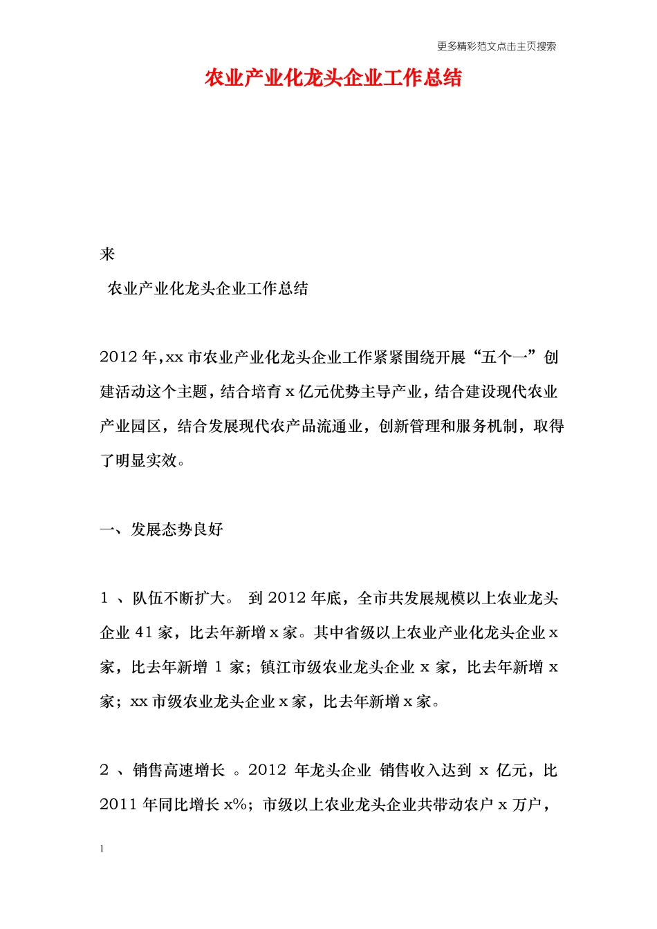 农业产业化龙头企业工作总结_第1页