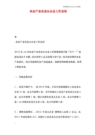 农业产业化龙头企业工作总结