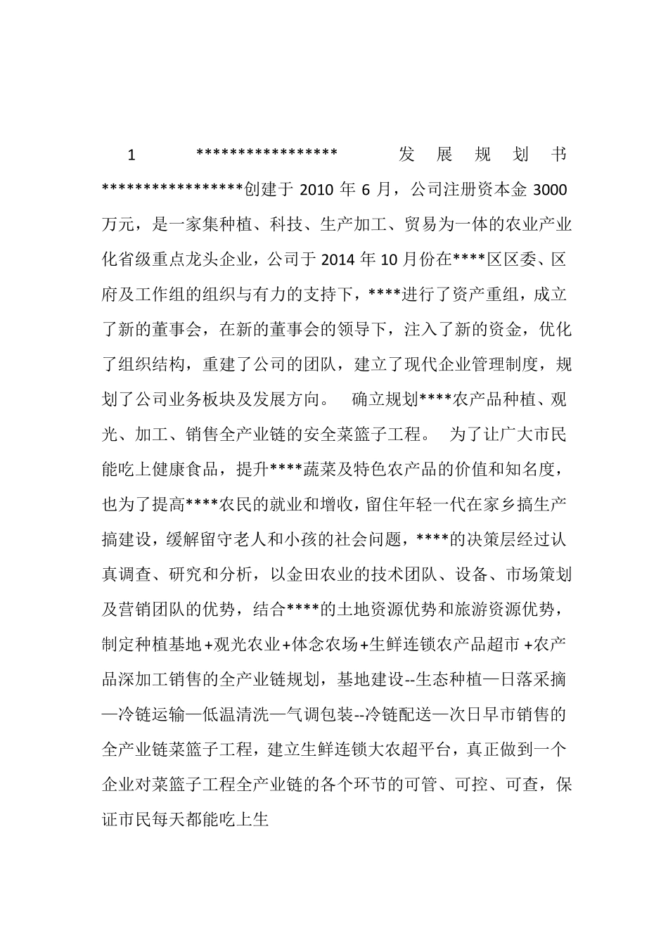 农业公司发展规划书_第1页