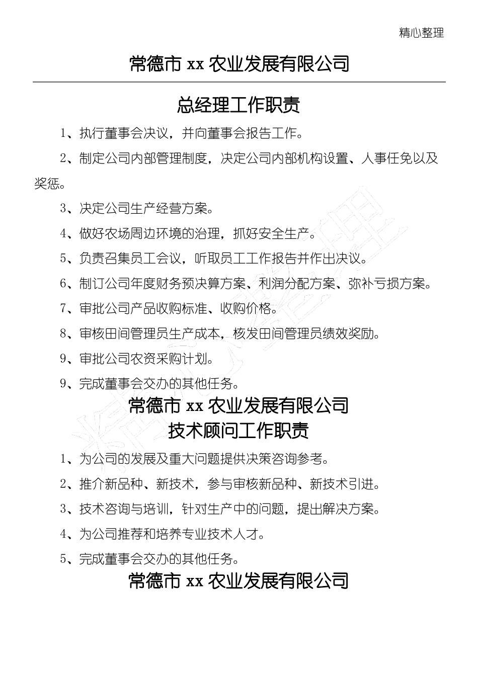 农业公司管理制度守则_2_第1页