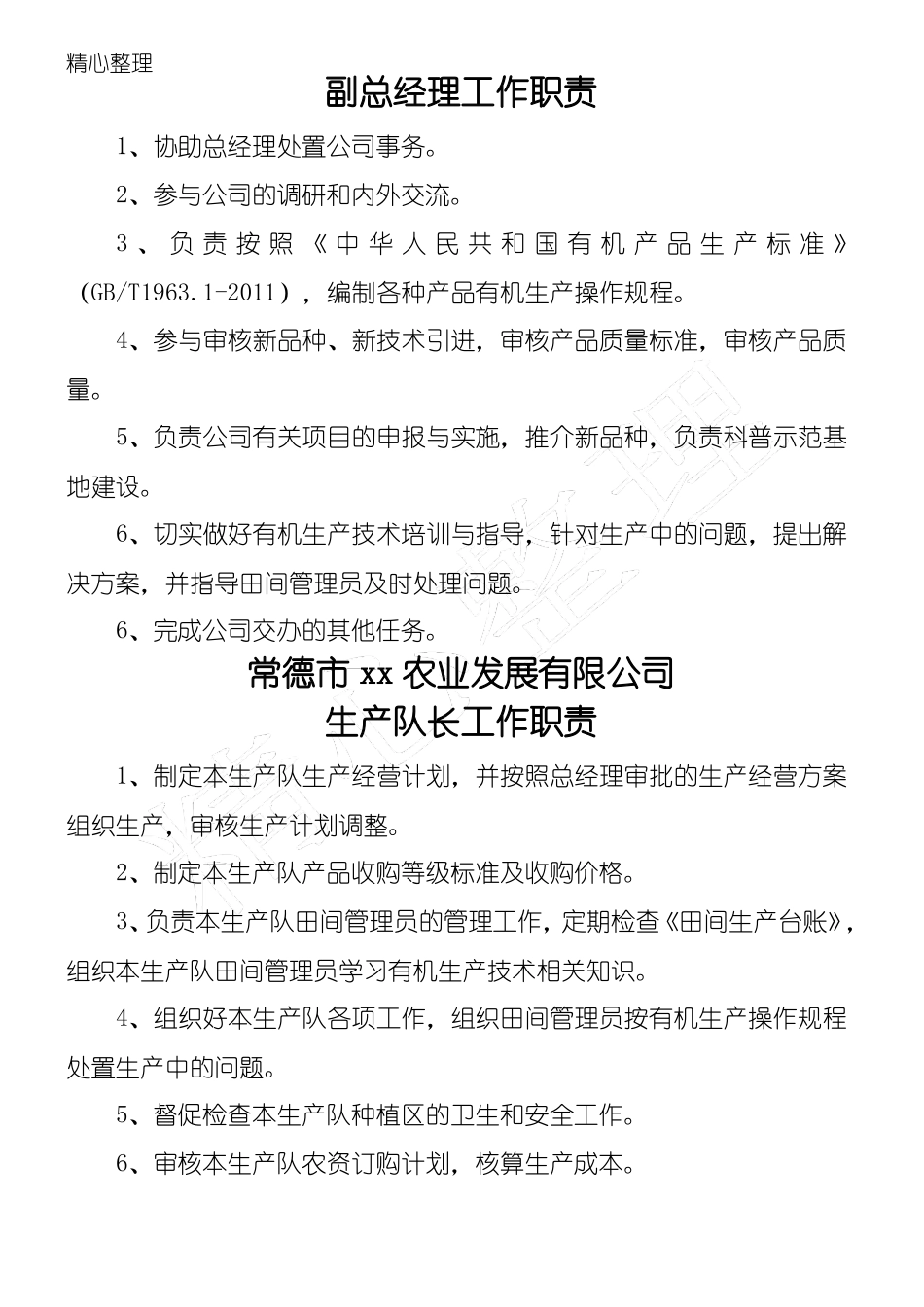 农业公司管理制度守则_2_第2页