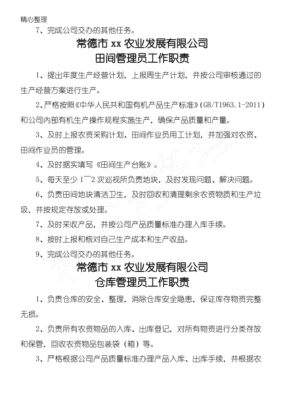 农业公司管理制度守则_2_第3页