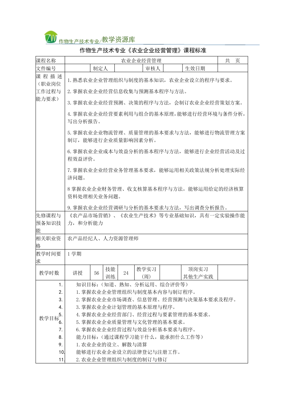 农业企业经营管理课程标准_第1页