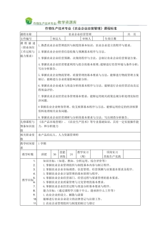 农业企业经营管理课程标准
