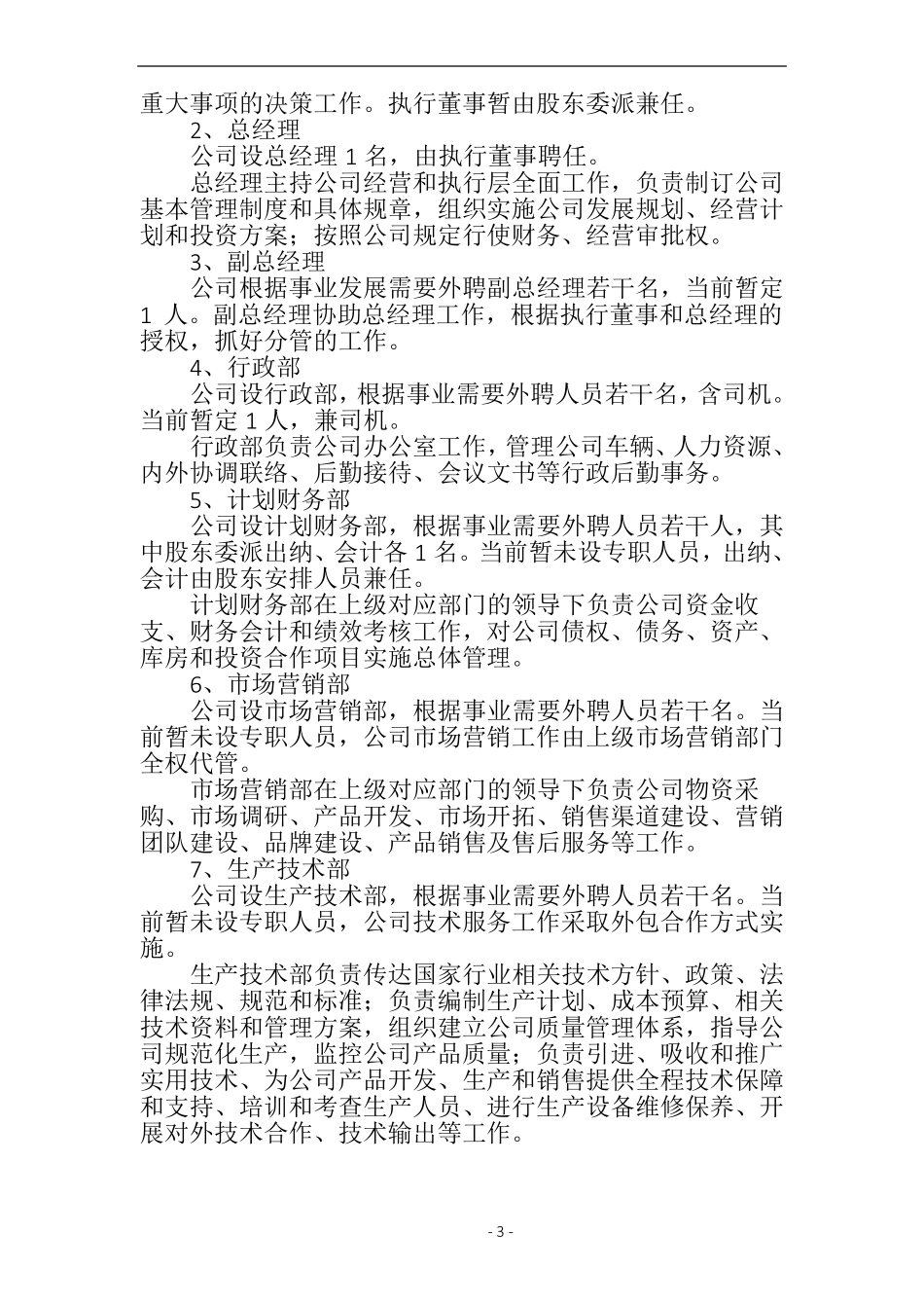 农业公司经营管理方案_第3页