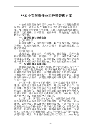 农业公司经营管理方案