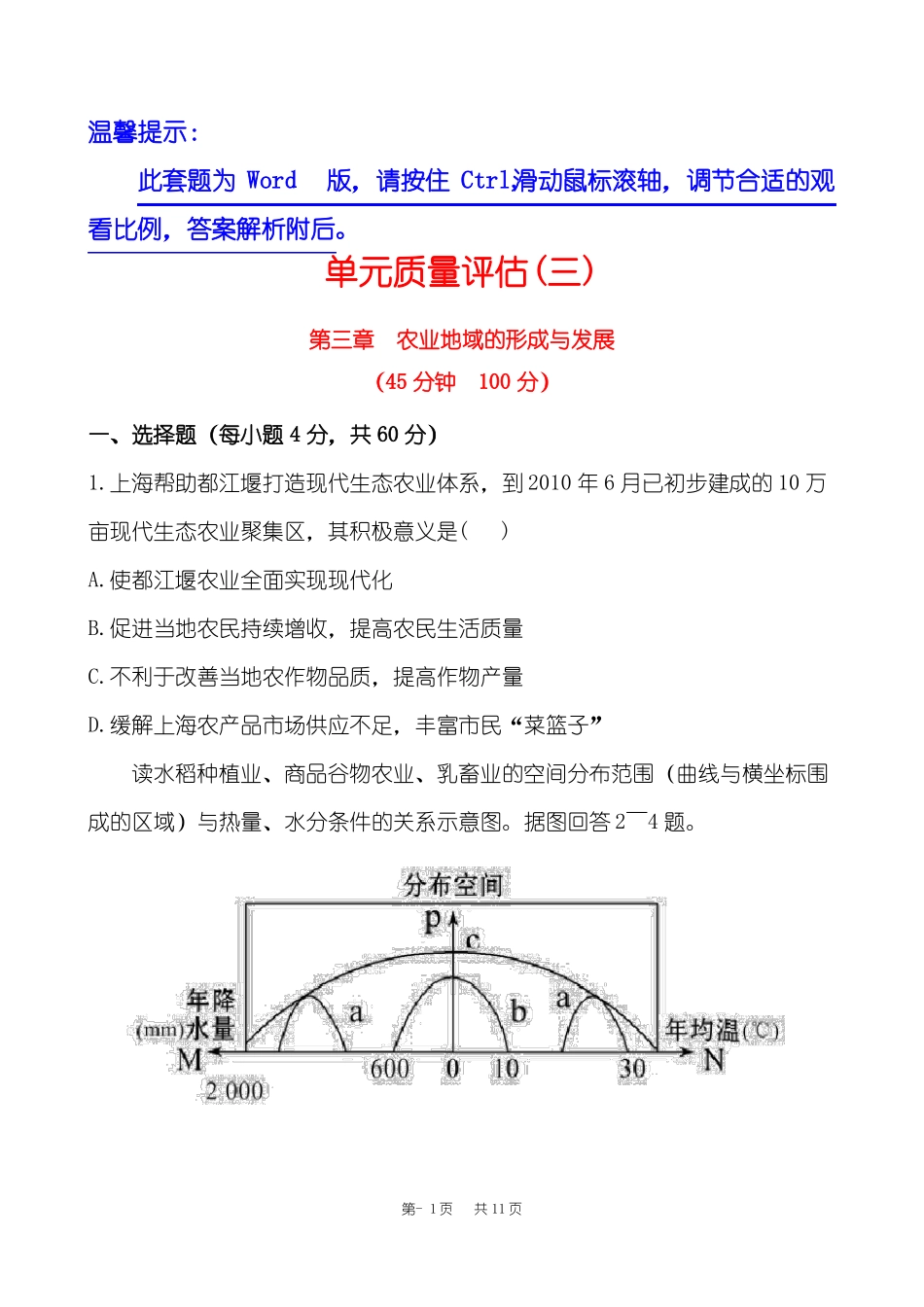 农业地域的形成与发展单元测试题_第1页
