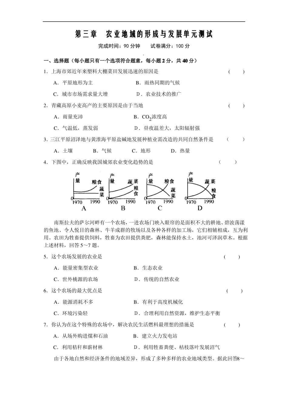 农业地域的形成与发展单元测试A人教A版必修2_第1页