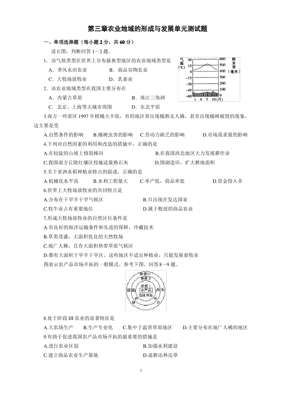 农业地域的形成和发展-单元测试卷答案版_第1页