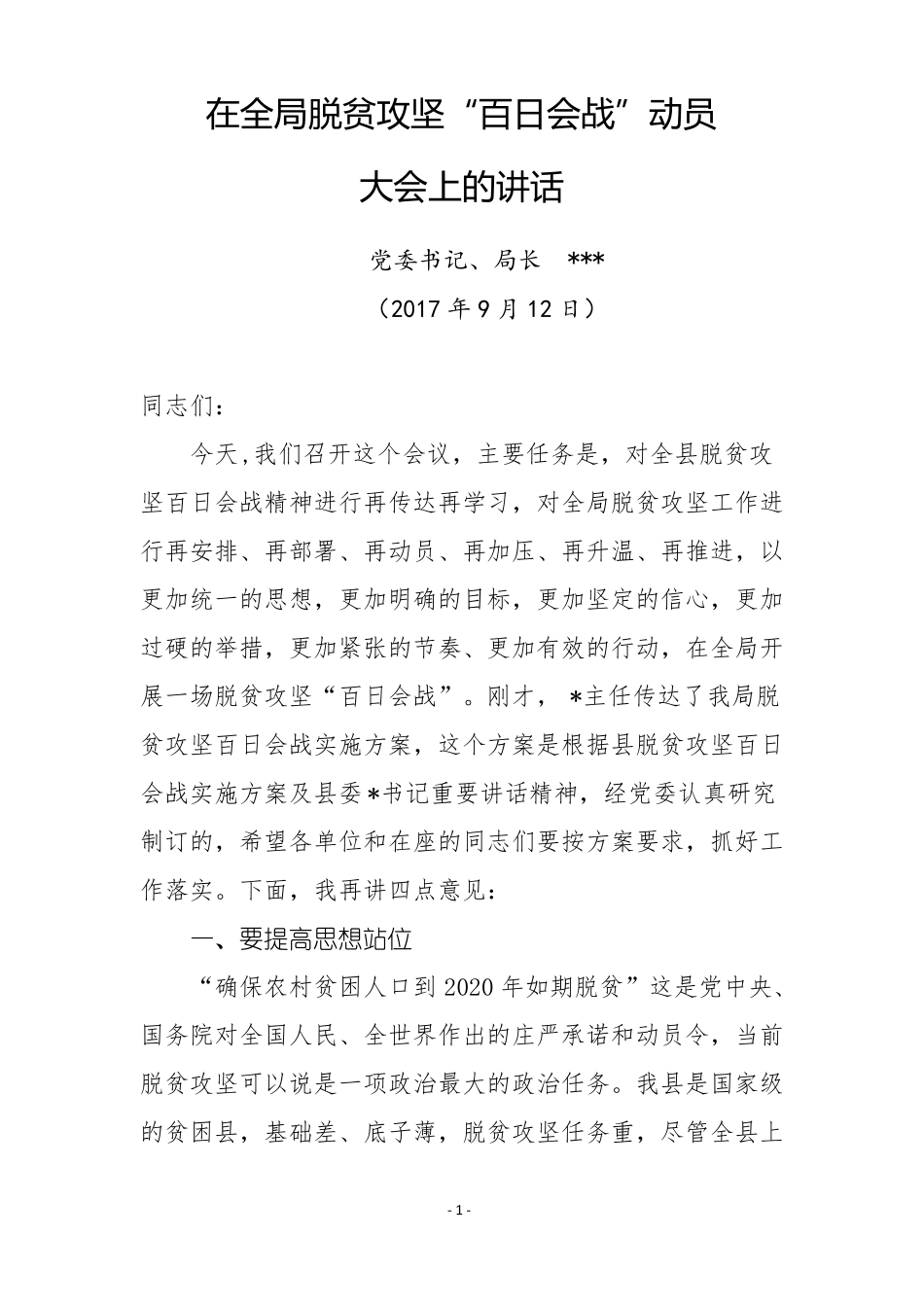 农业局局长在全局脱贫攻坚百日会战动员大会上的讲话_第1页