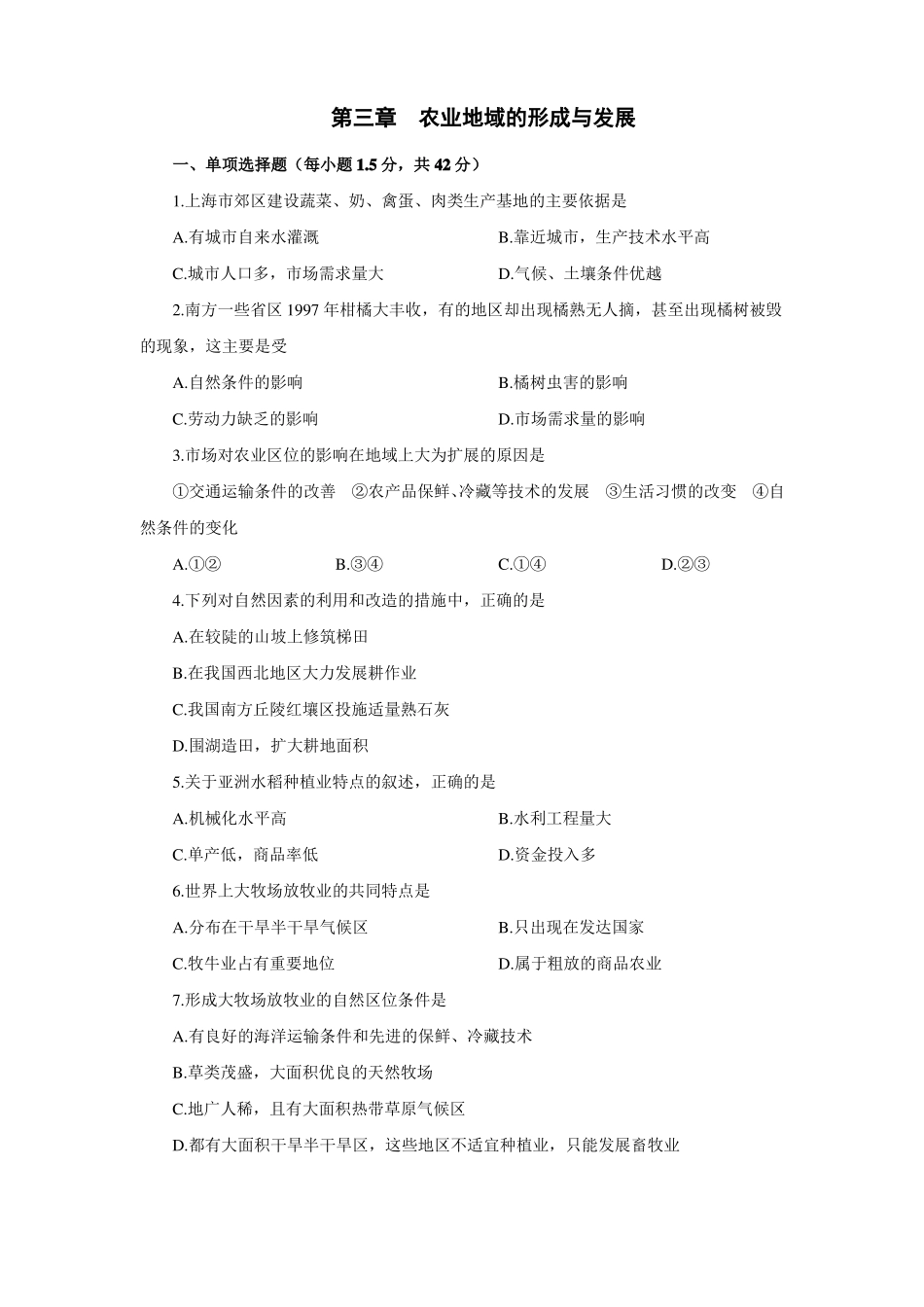 农业地域的形成和发展单元测试卷_第1页