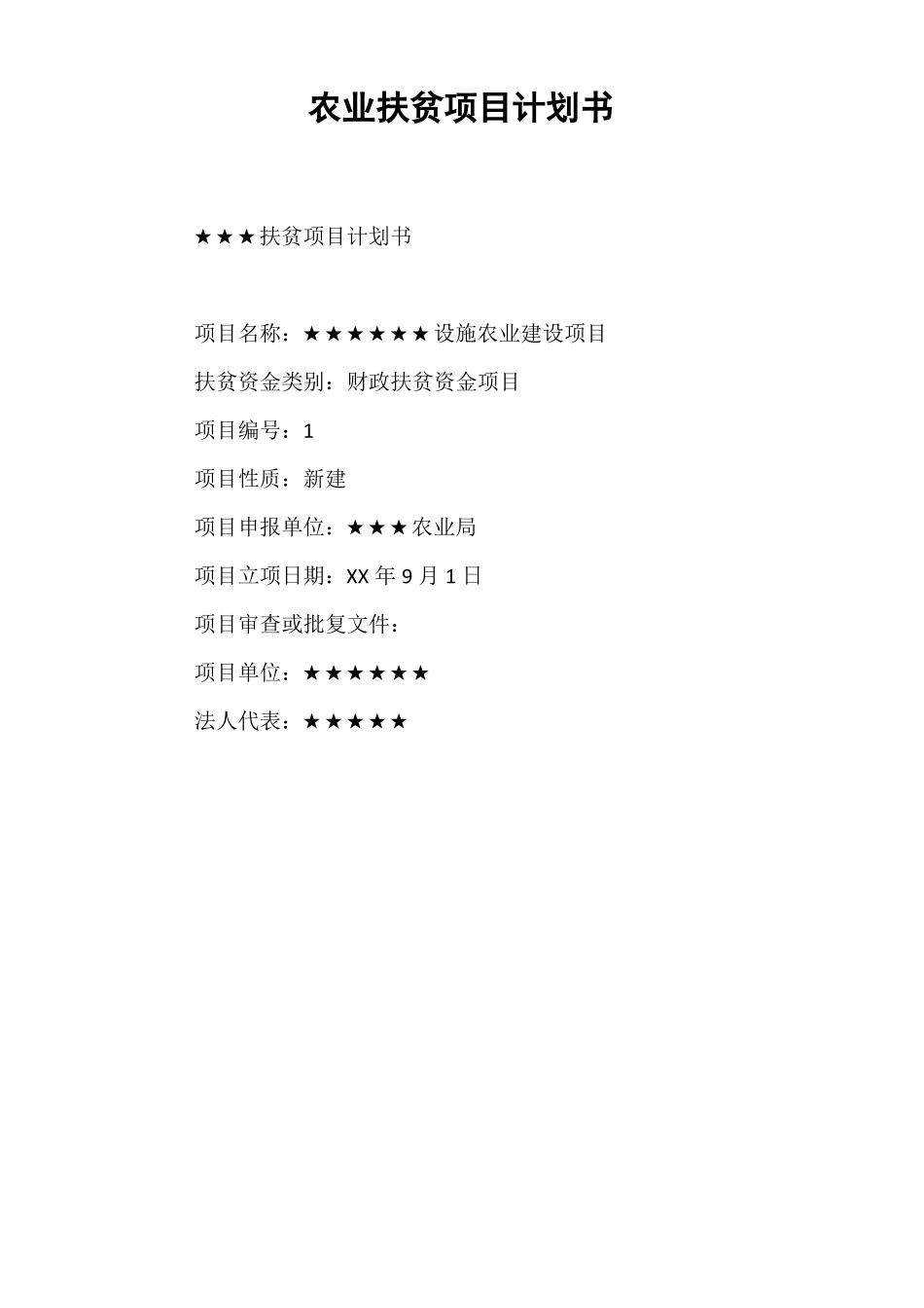 农业扶贫项目计划书_第1页