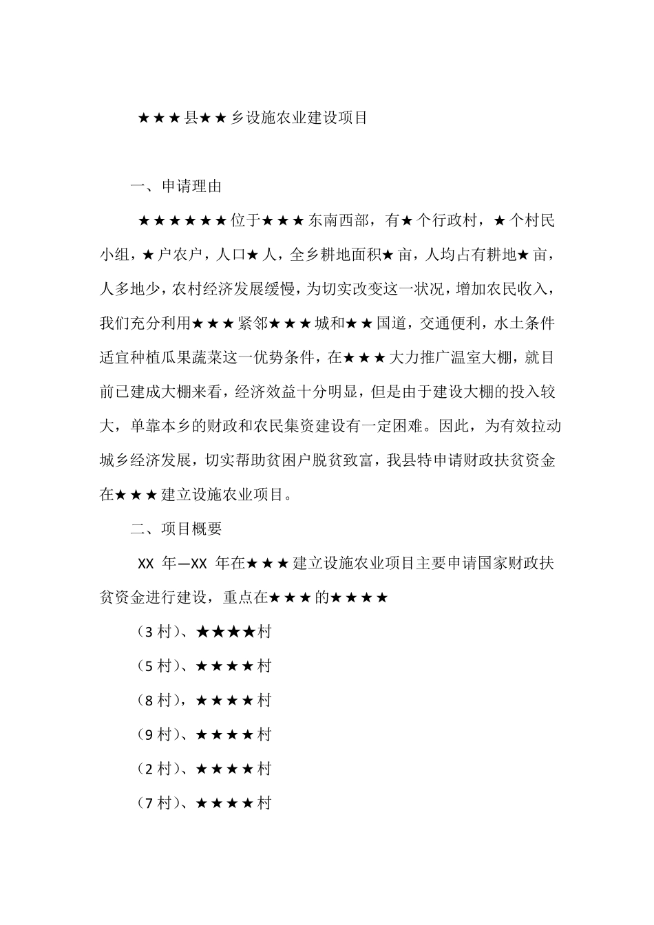 农业扶贫项目计划书_第2页