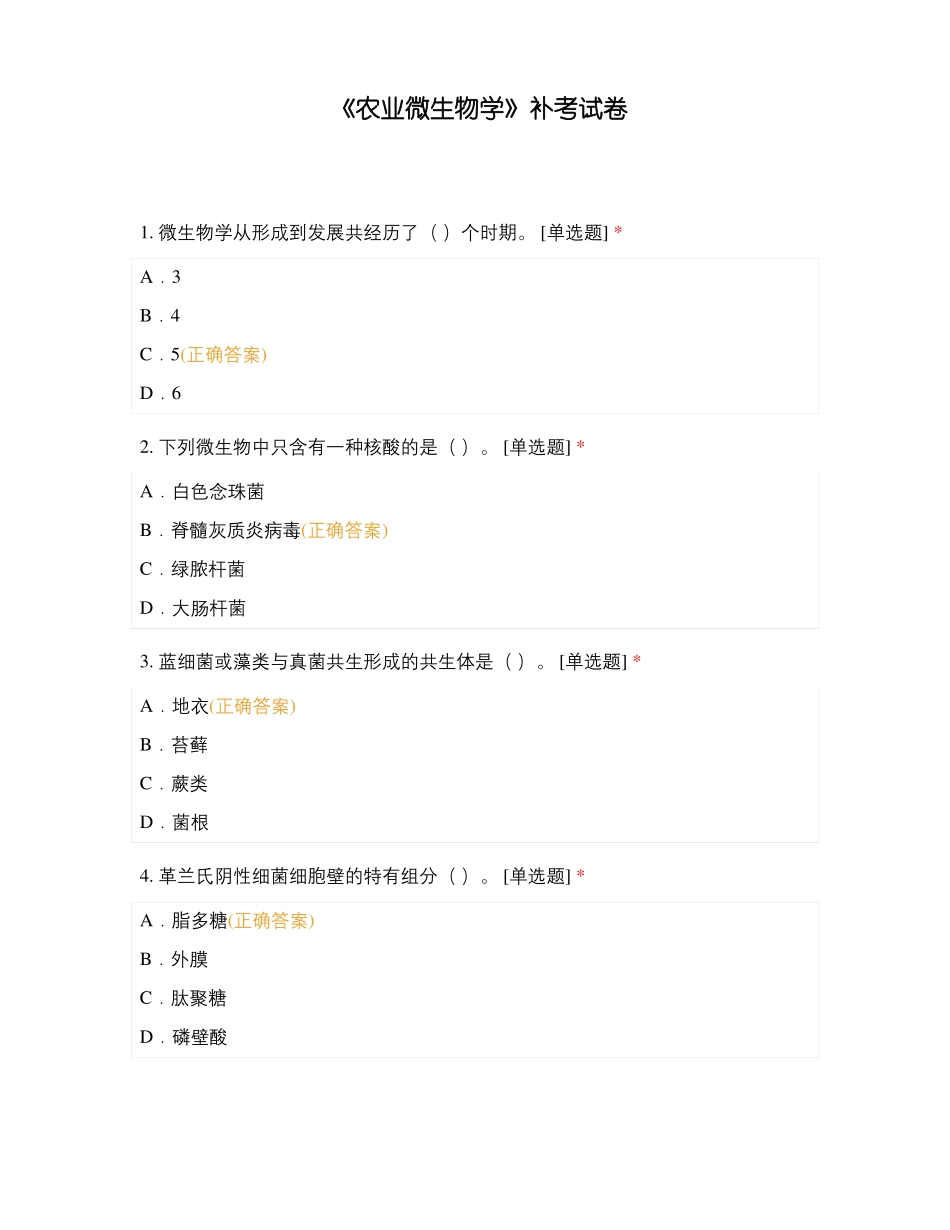 农业微生物学补考试卷_第1页