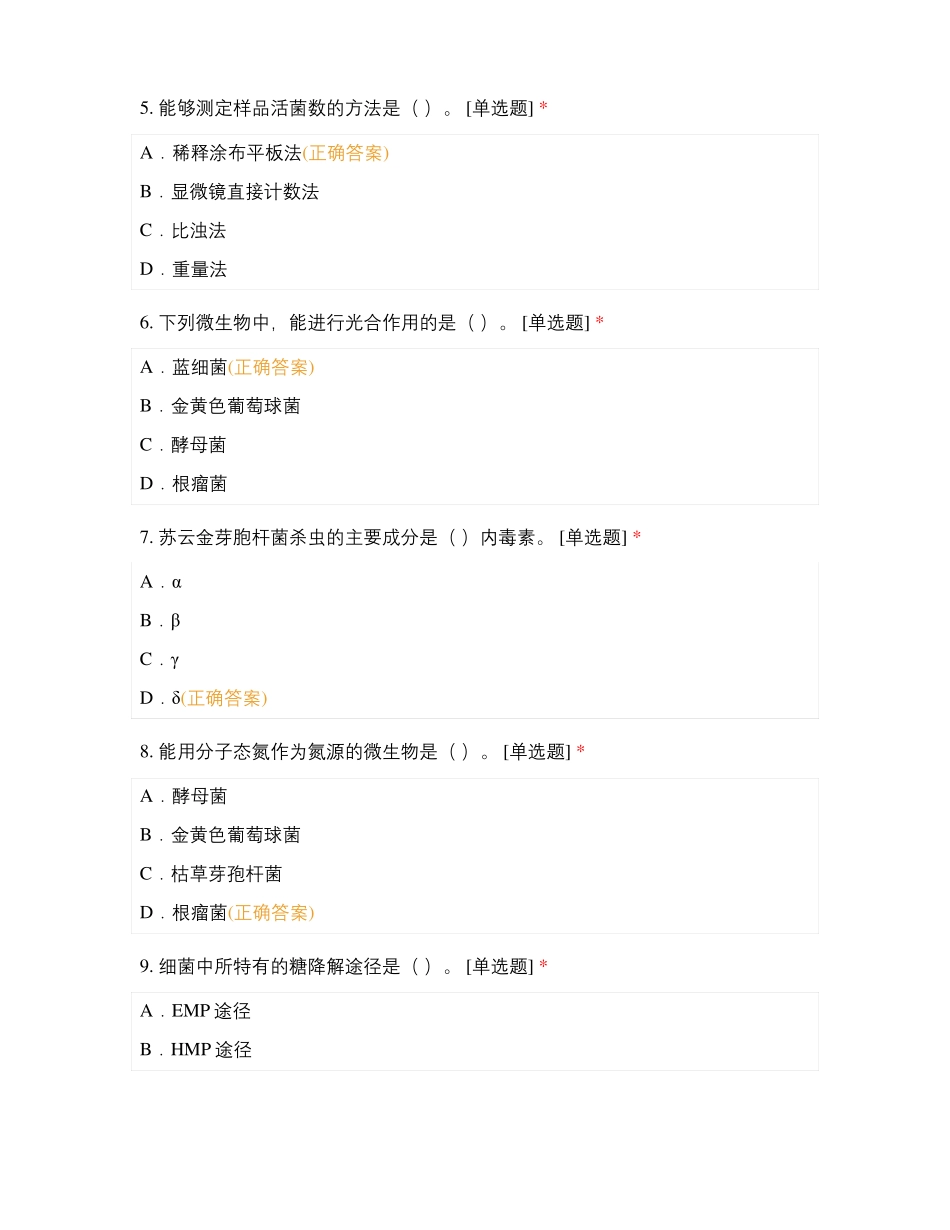 农业微生物学补考试卷_第2页