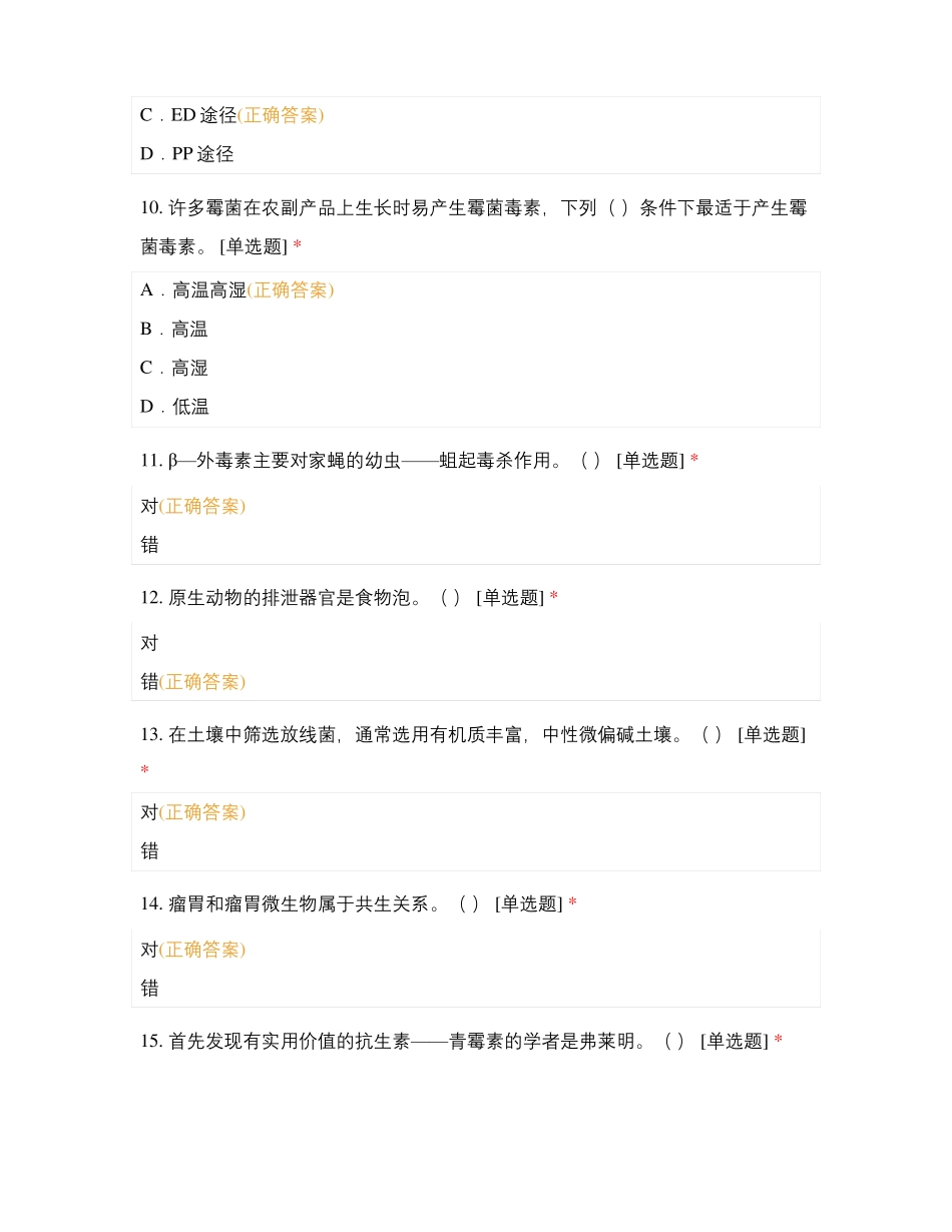 农业微生物学补考试卷_第3页