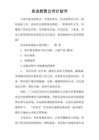 农业投资公司计划书
