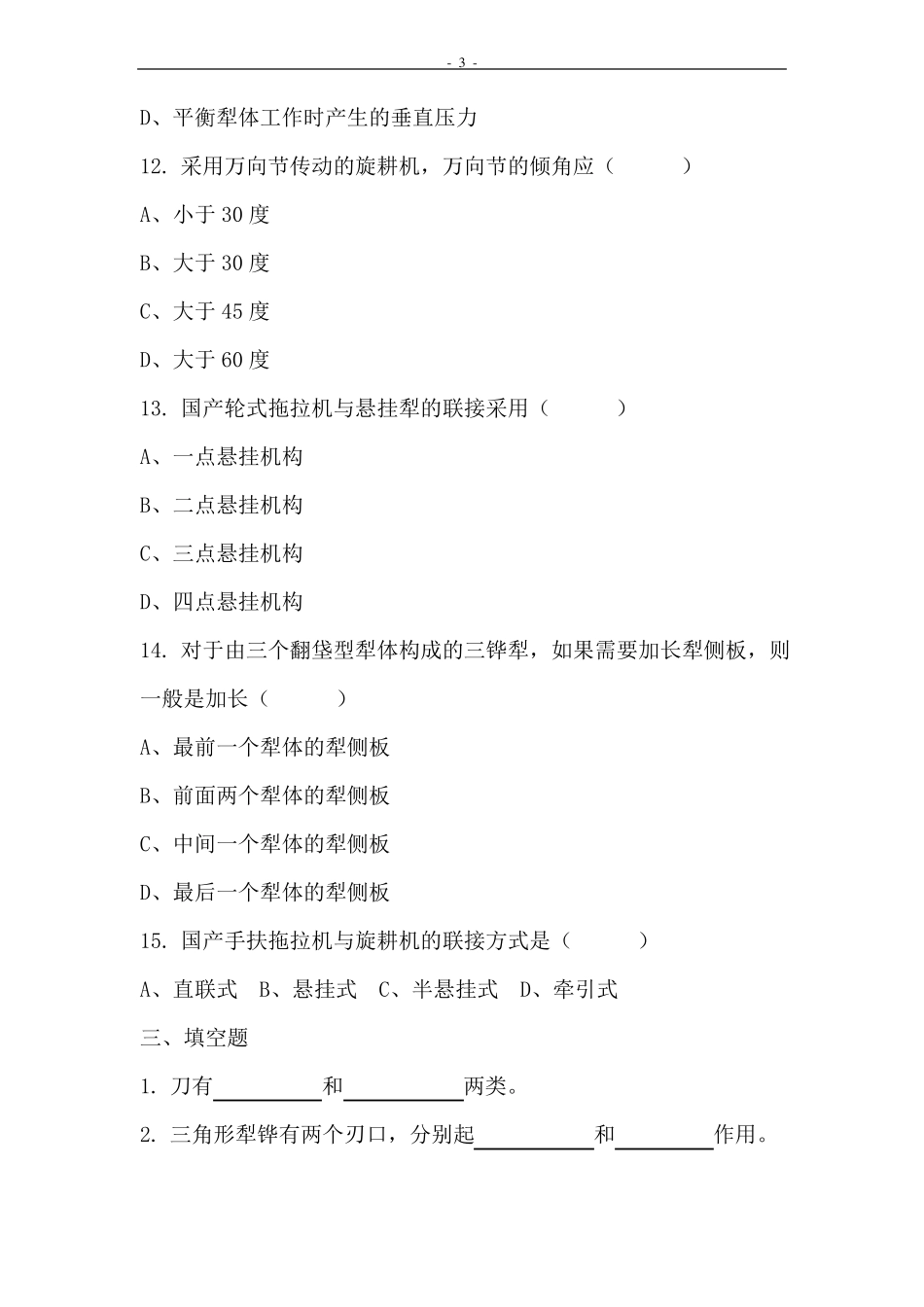 农业机械使用与维护复习题库与参考答案_第3页