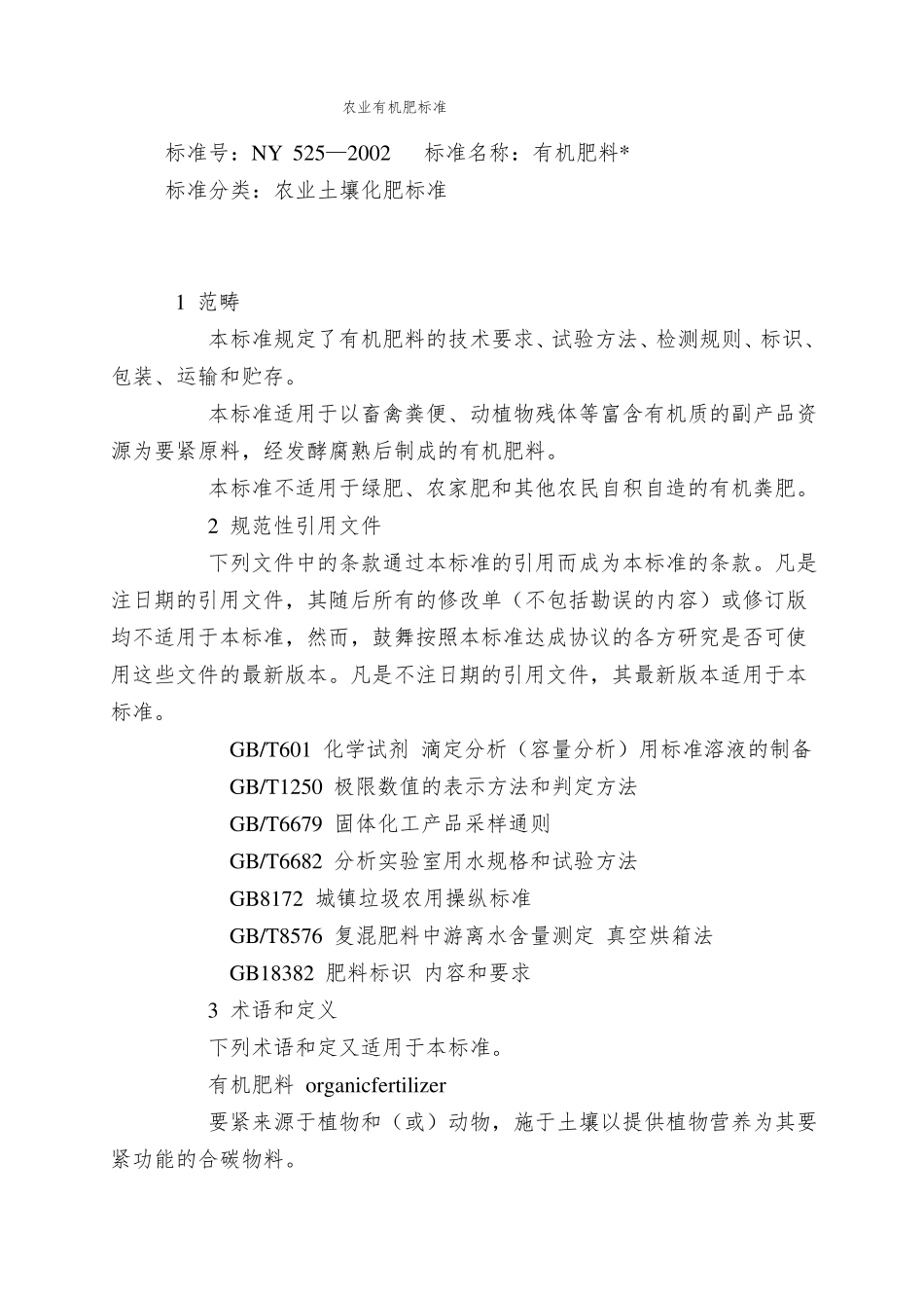 农业有机肥标准_第1页