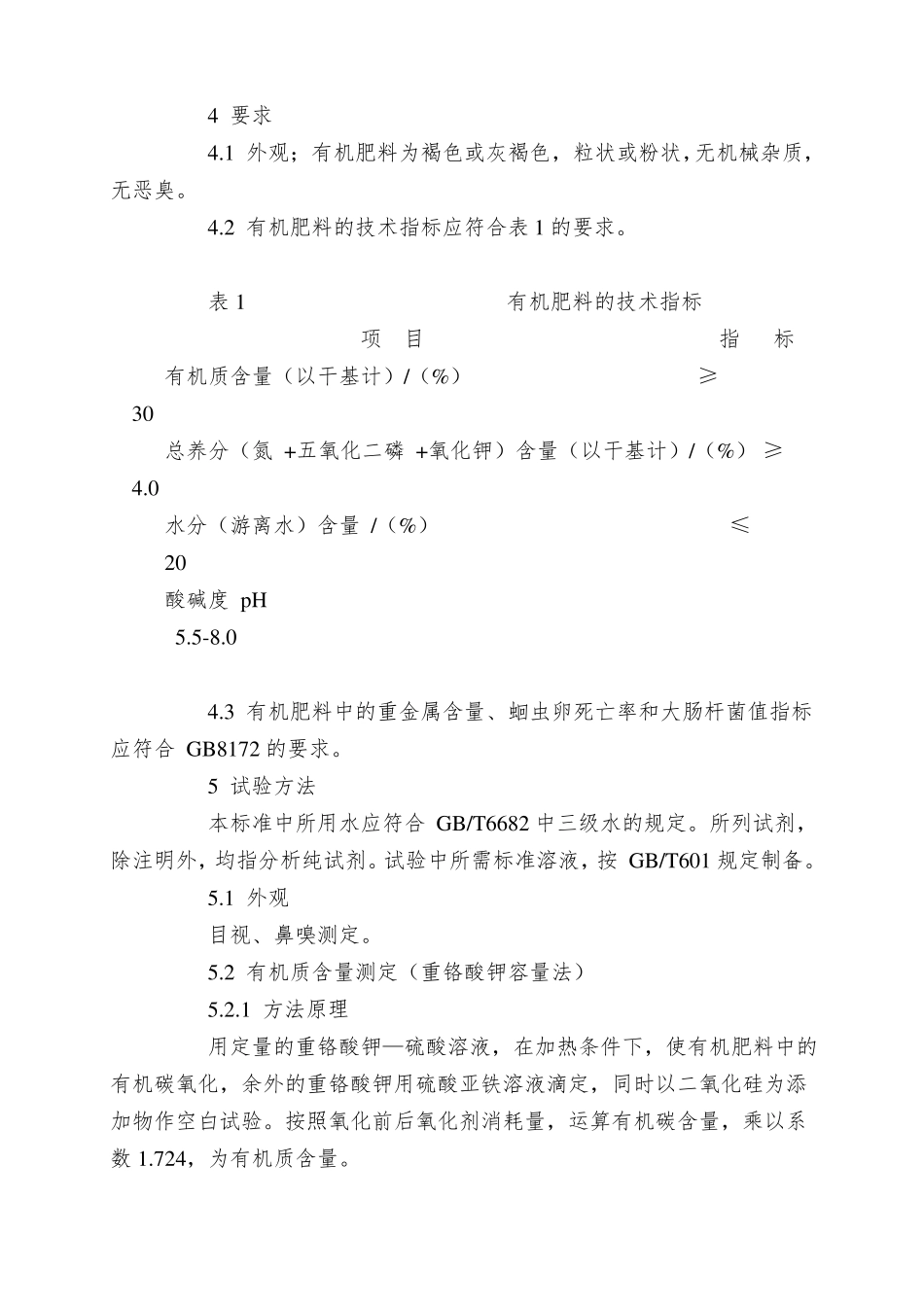 农业有机肥标准_第2页