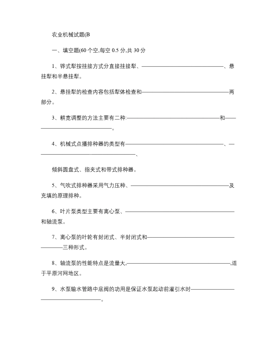 农业机械试题_百度文库_第1页
