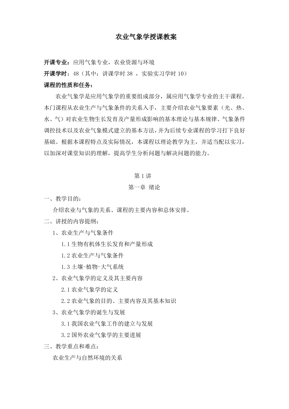 农业气象学授课教案_第1页