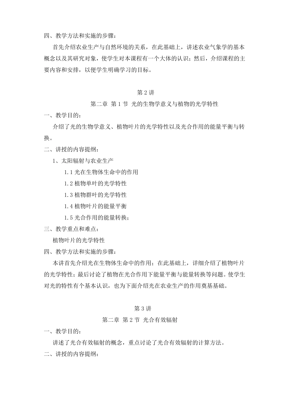 农业气象学授课教案_第2页