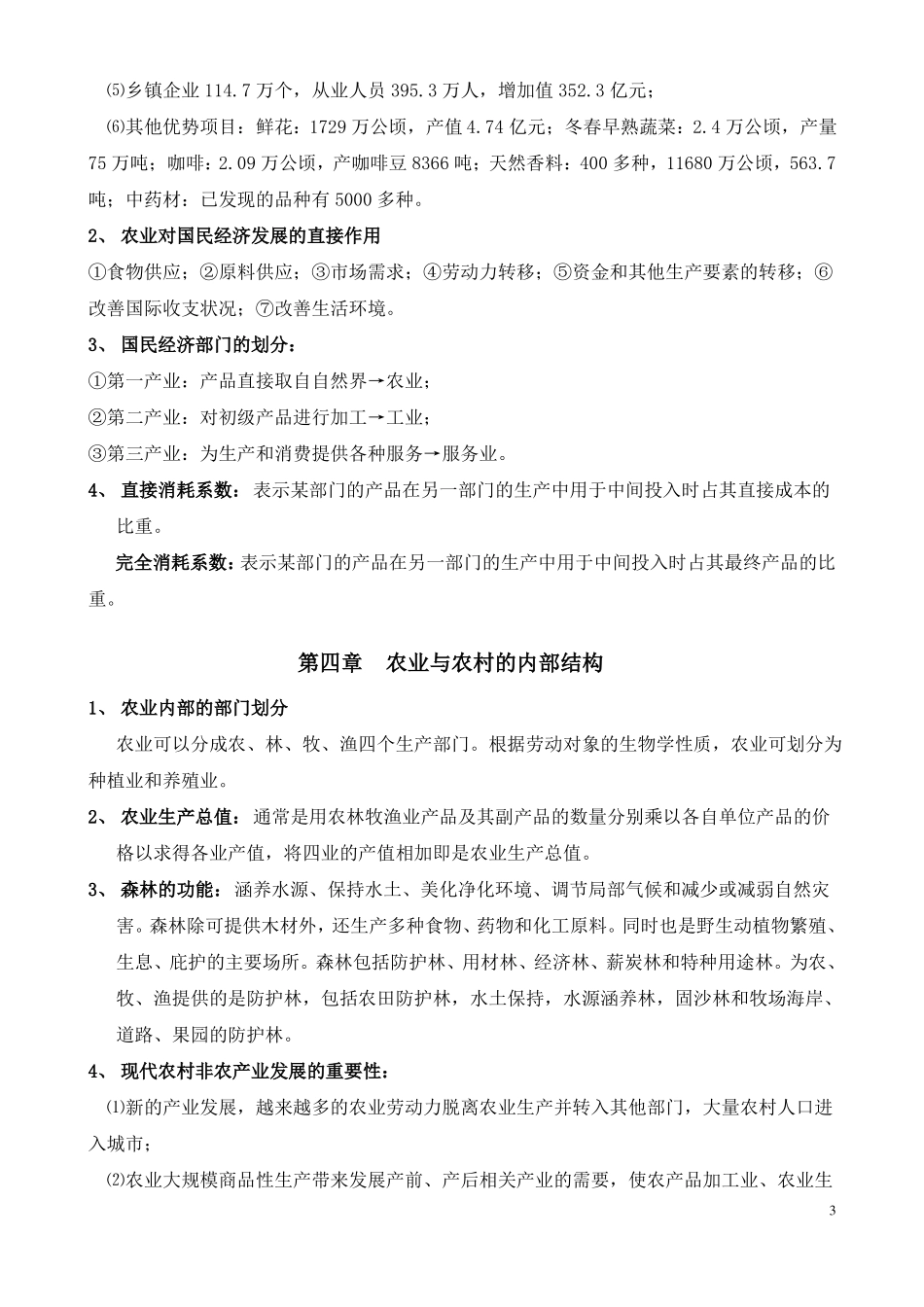 农业概论重点_第3页