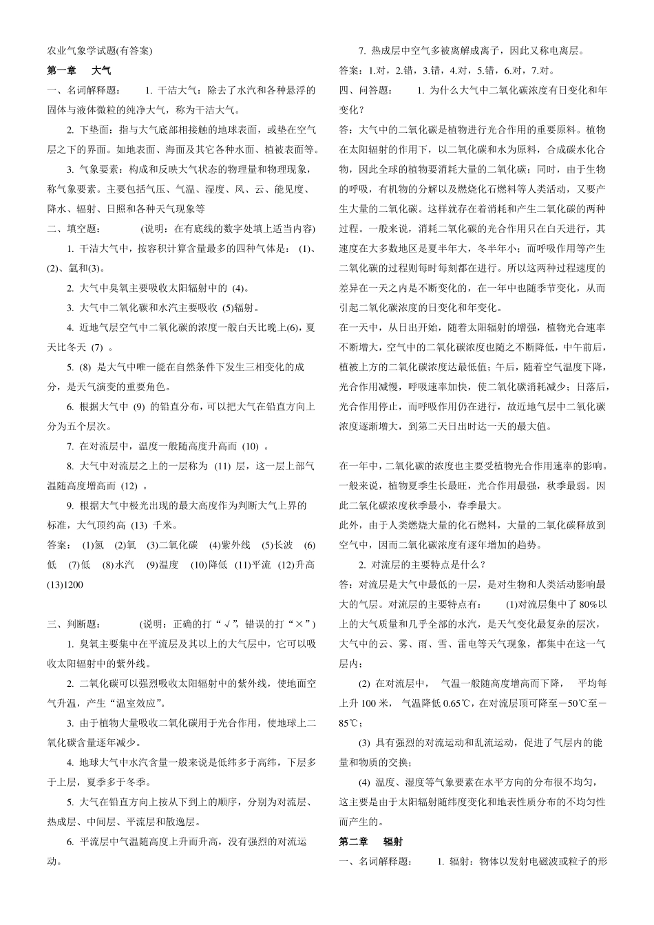 农业气象学试题及答案_第1页