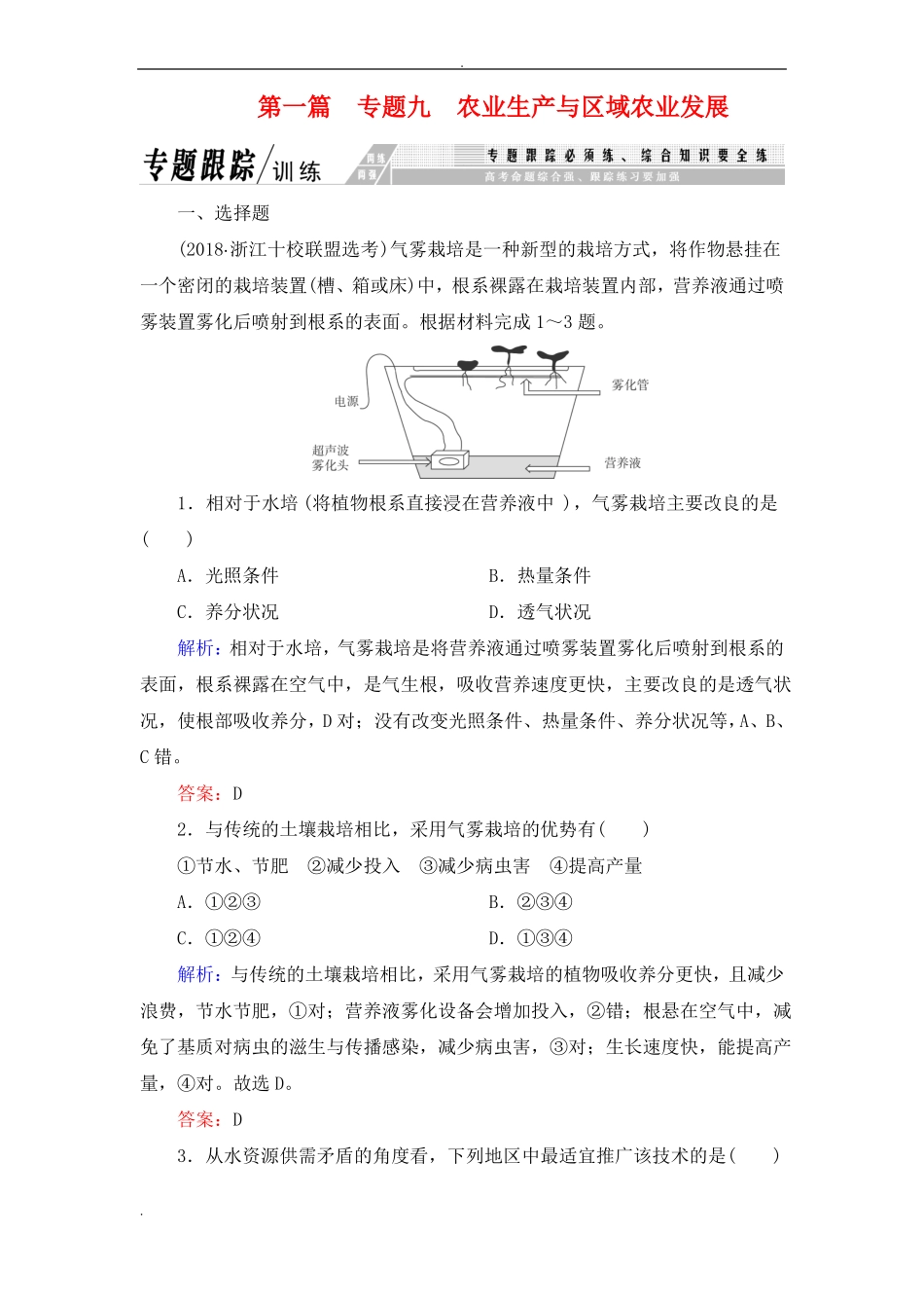 农业生产与区域农业发展高考习题_第1页