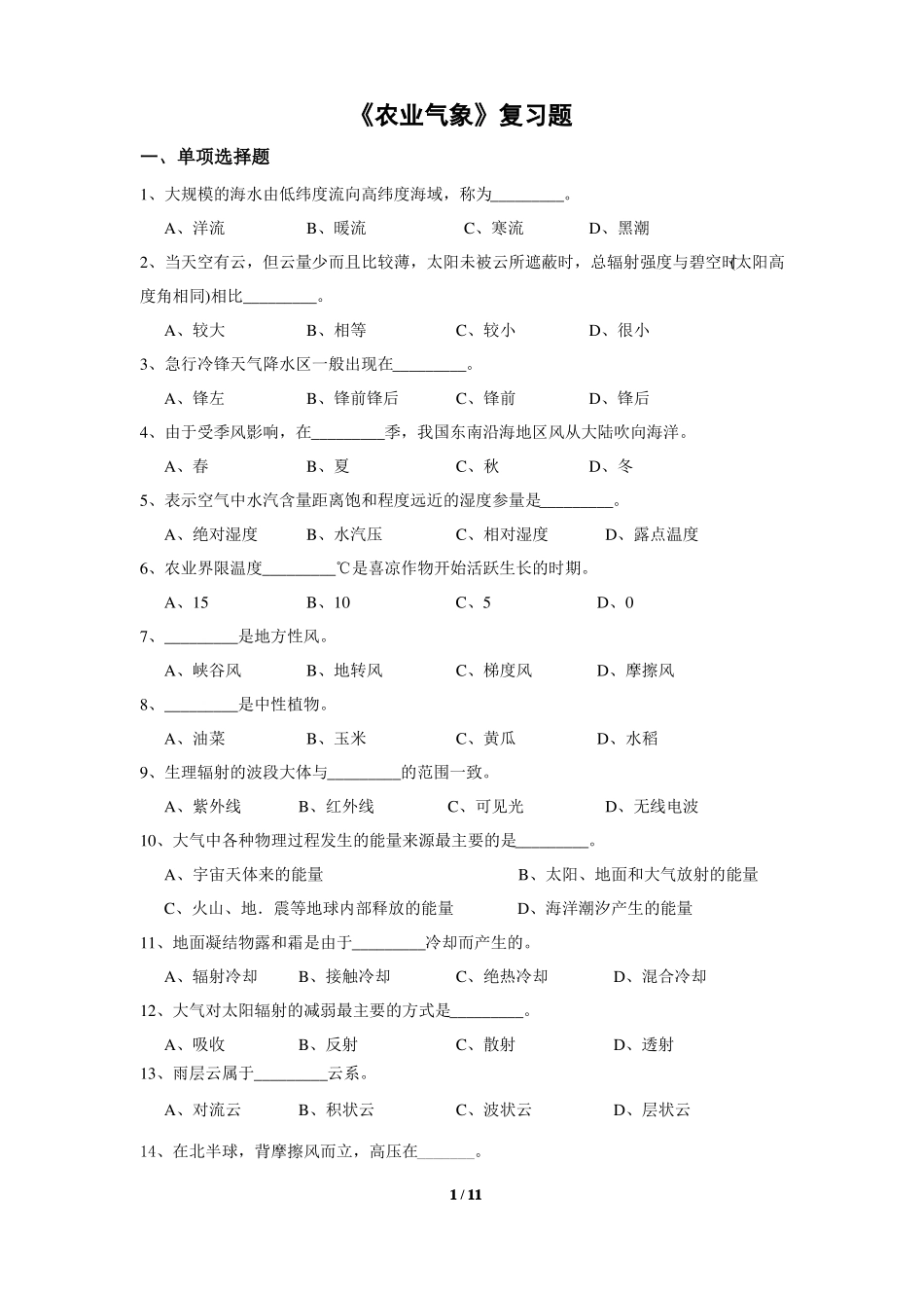 农业气象考试试卷及答案_第1页