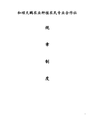 农业种植农民专业合作社管理制度-副本
