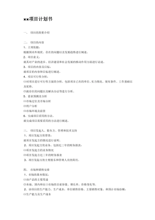 农业种植项目计划书